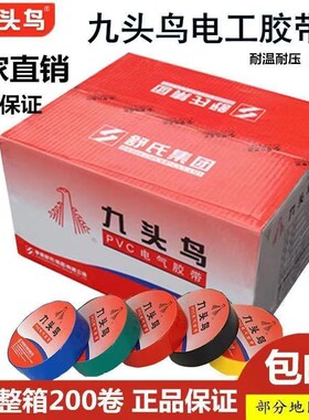 【200卷整箱】九头鸟电工胶布PVC防水绝缘胶带阻燃耐高压耐高温