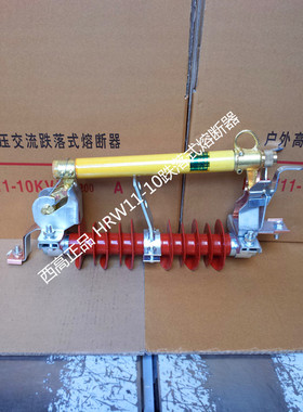 西高 HRW11-10/100A跌落式熔断器 户外高压熔断器 令克开关