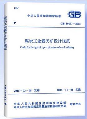 GB 50197-2015 煤炭工业露天矿设计规范