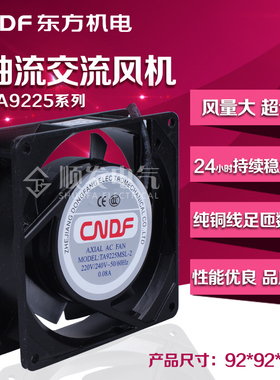 ta9225交流轴流散热风扇机柜 220V380v 92*92*25mm东方风机