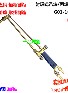 常州恒新射吸式手工割炬割枪割嘴乙炔G01-30丙烷G07-100 300现货