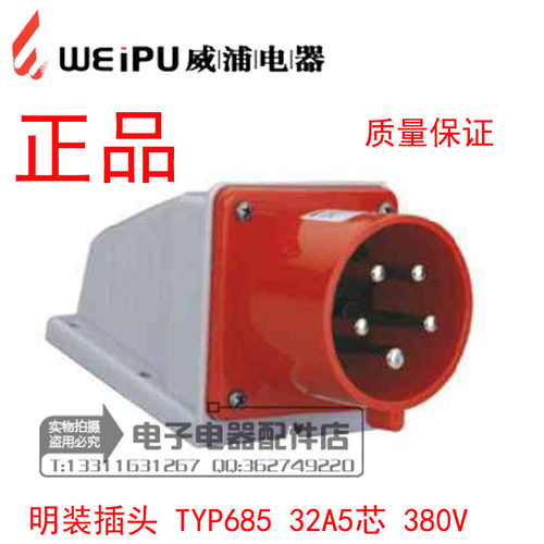 威浦连接器 weipu 明装工业插头 32A5芯 6h 380V 3P+N+E TYP685