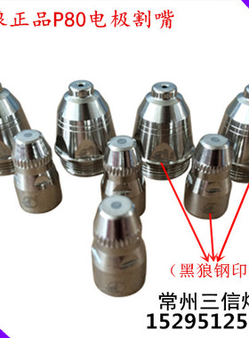 正品黑狼P80电极喷嘴割嘴LGK80A100A120A等离子割枪头黑狼P80枪嘴