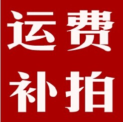 运费 专用补费链接 补多少元 拍多少件 补拍