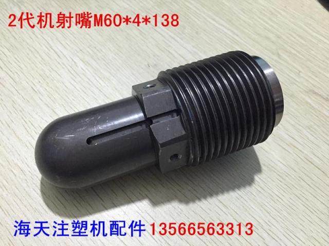 海天注塑机配件 2代机标准1000吨射嘴 M60*4*138(海天专用)