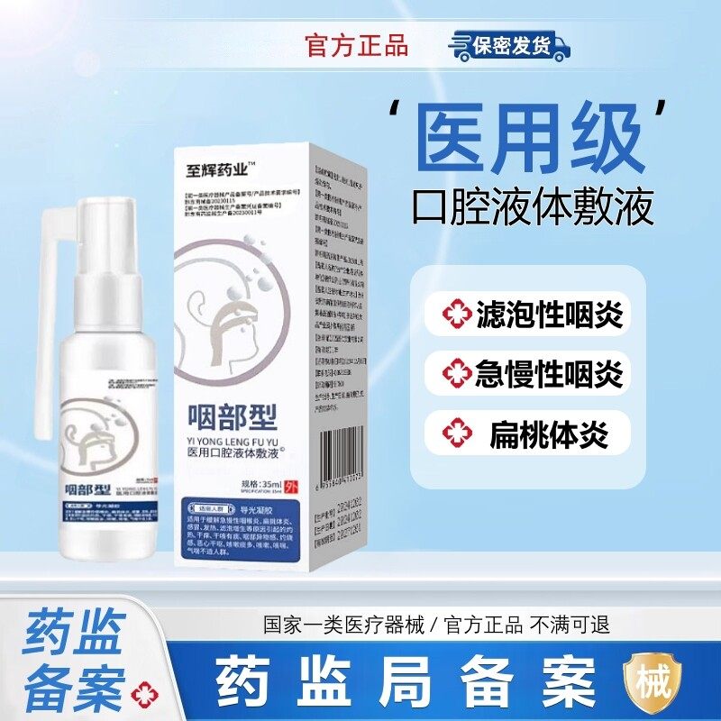 至辉医药滤泡咽喉炎慢性咽炎滤泡增生淋巴喉咙肿痛干痒异物感喷剂