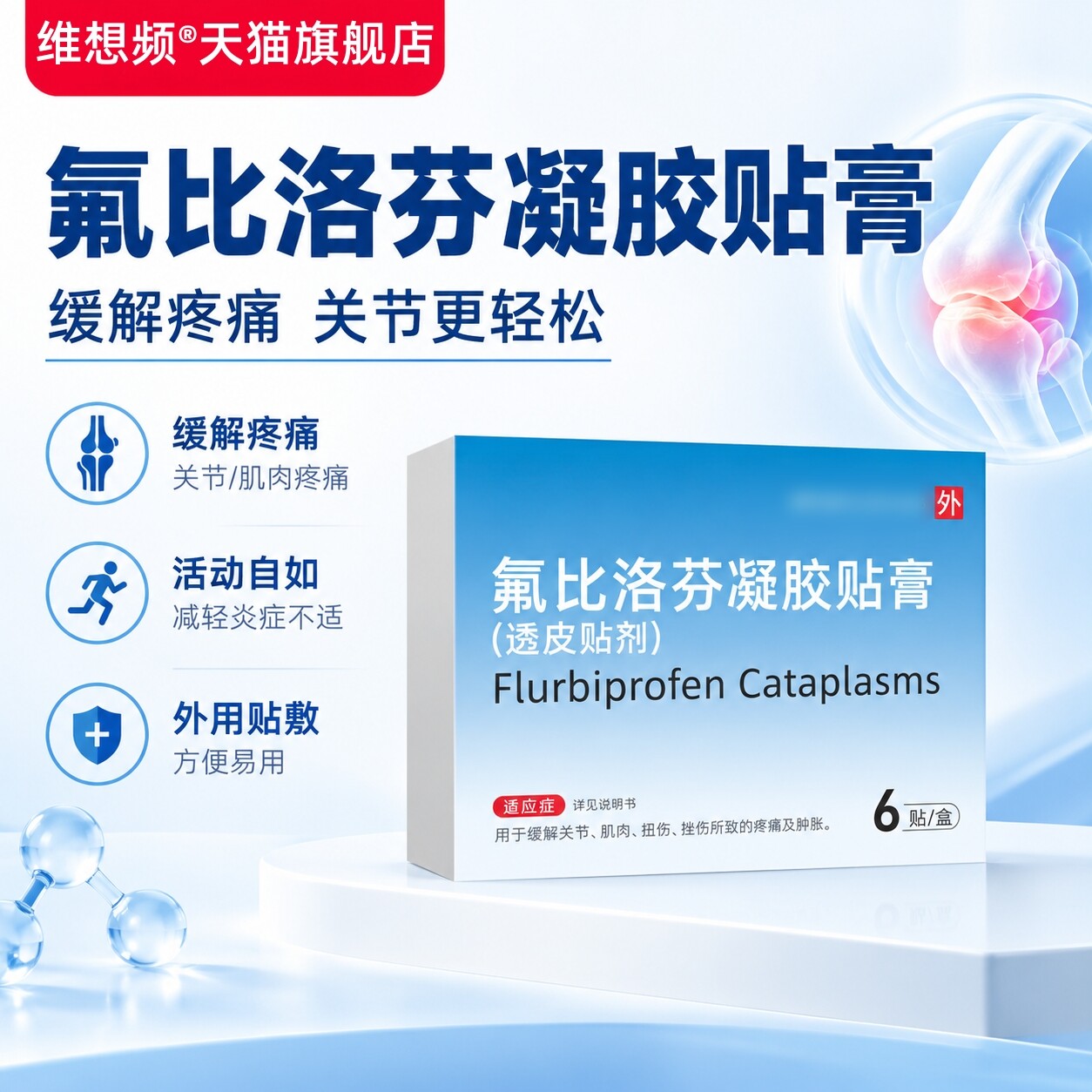 氟比络芬凝胶膏药贴膏官方正品颈肩腰腿6贴舒缓冷感凝胶贴膏 6709