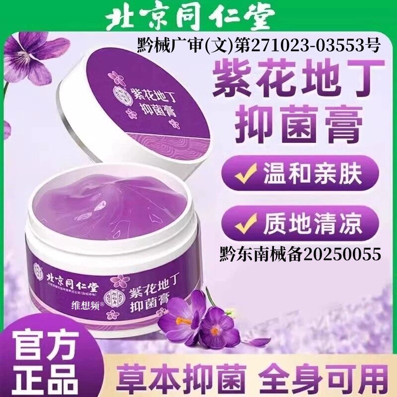 北京同仁堂紫花地丁透皮抑菌膏官方旗舰店皮肤止痒江西紫草素屏障