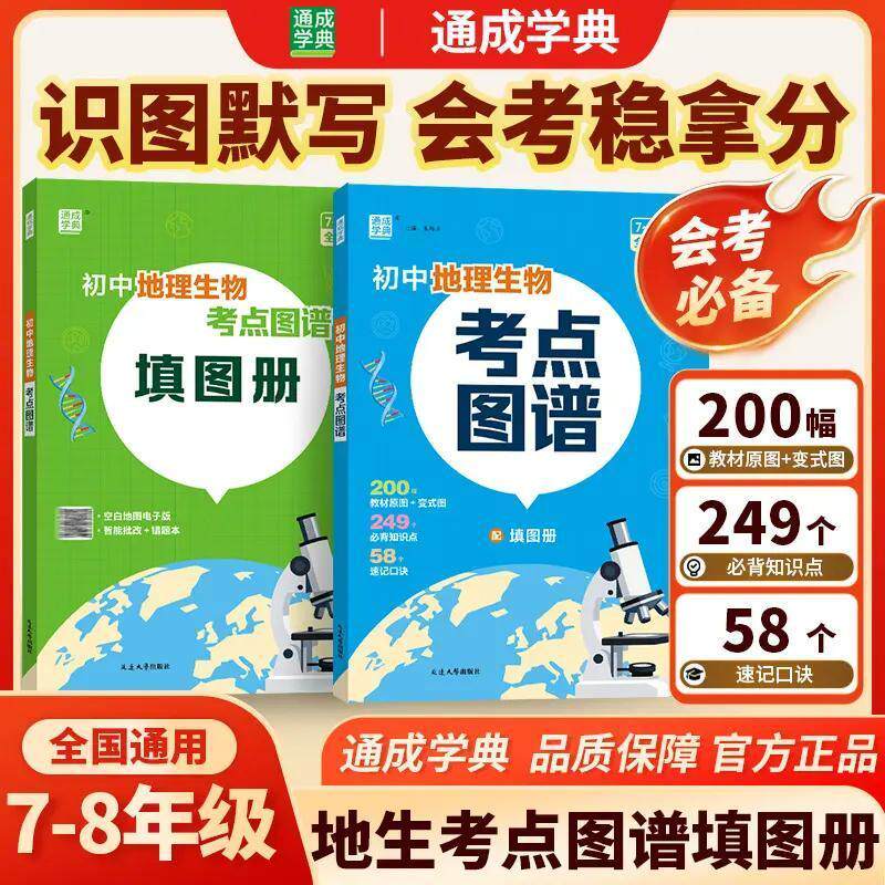 【地生会考2本装】通成学典初中地理生物考点图谱地生识图填图速
