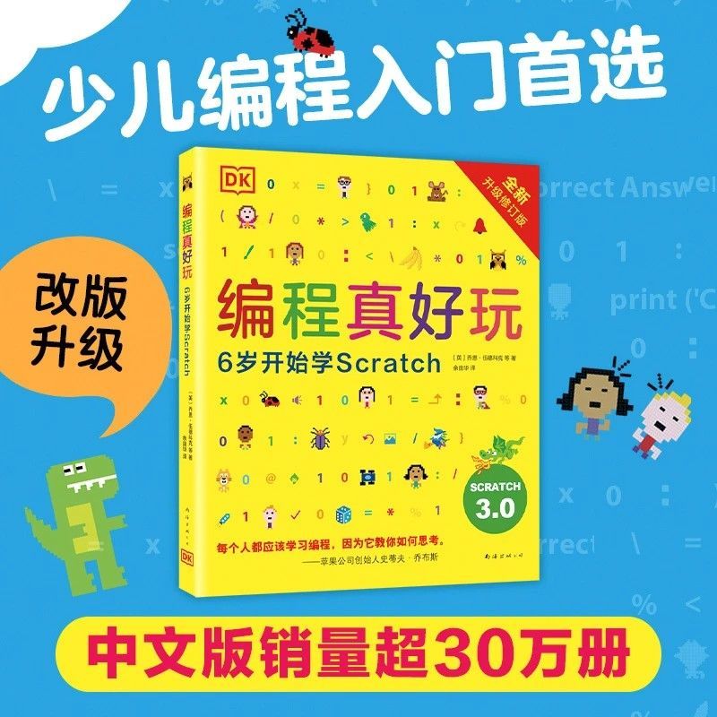 编程真好玩:6岁开始学Scratch(2026版)少儿编程入门