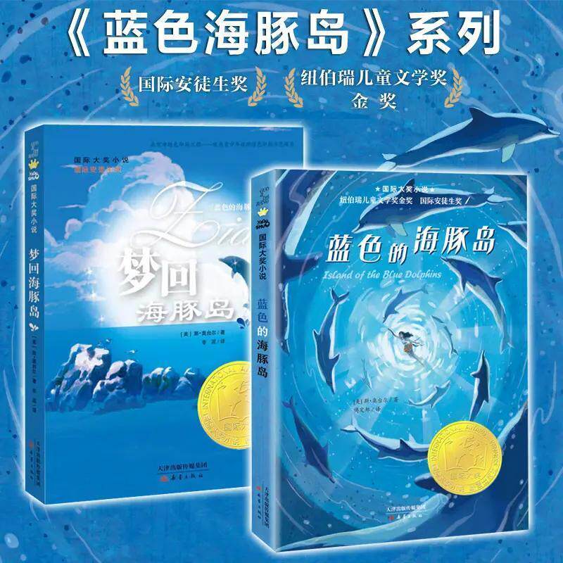 国际大奖小说系列蓝色的海豚岛+梦回海豚岛    《鲁滨孙漂流记》