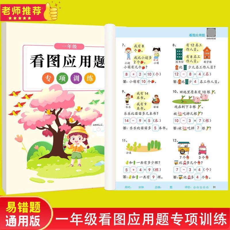 一年级应用题专项训练解决问题练习题看图应用题数学题加减法算式