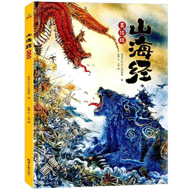 美绘版山海经 山海经神兽图册儿童版8开大开本古代神话故事
