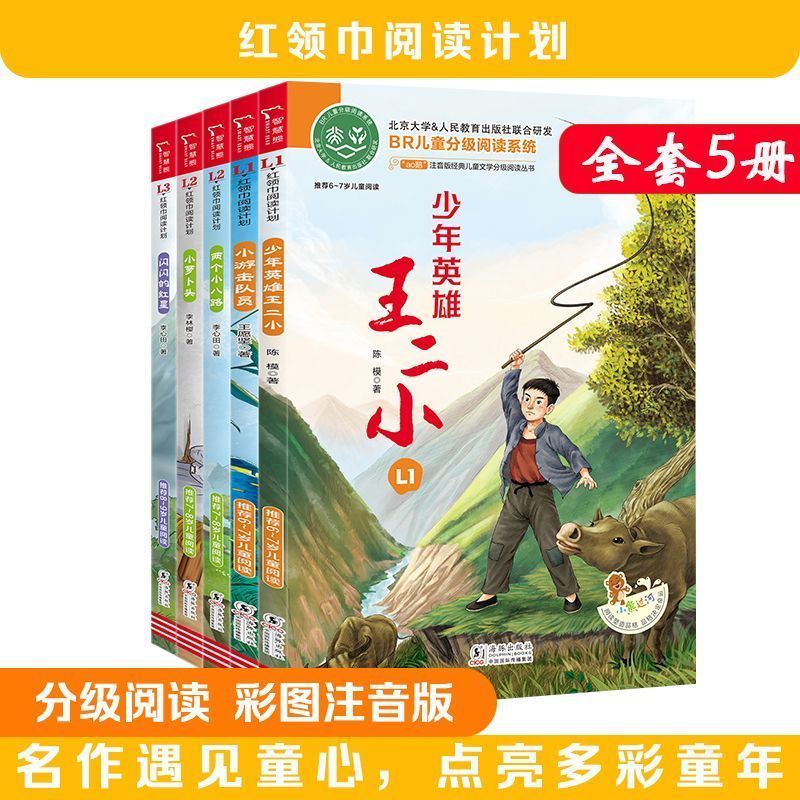 【5本套装】红领巾阅读计划 少年英雄王二小 闪闪的红星 小萝卜头