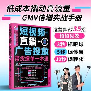 【汇成书苑】短视频直播广告投放带货爆单一本通你的全域爆单指南