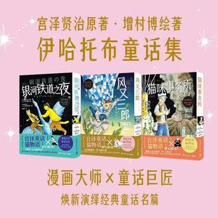 宫泽贤治漫画3册:《银河铁道之夜》《风又三郎》《猫咪事务所》