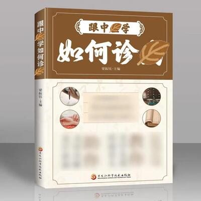 【正版】 跟中医学如何诊病 诊断望闻问切全书
