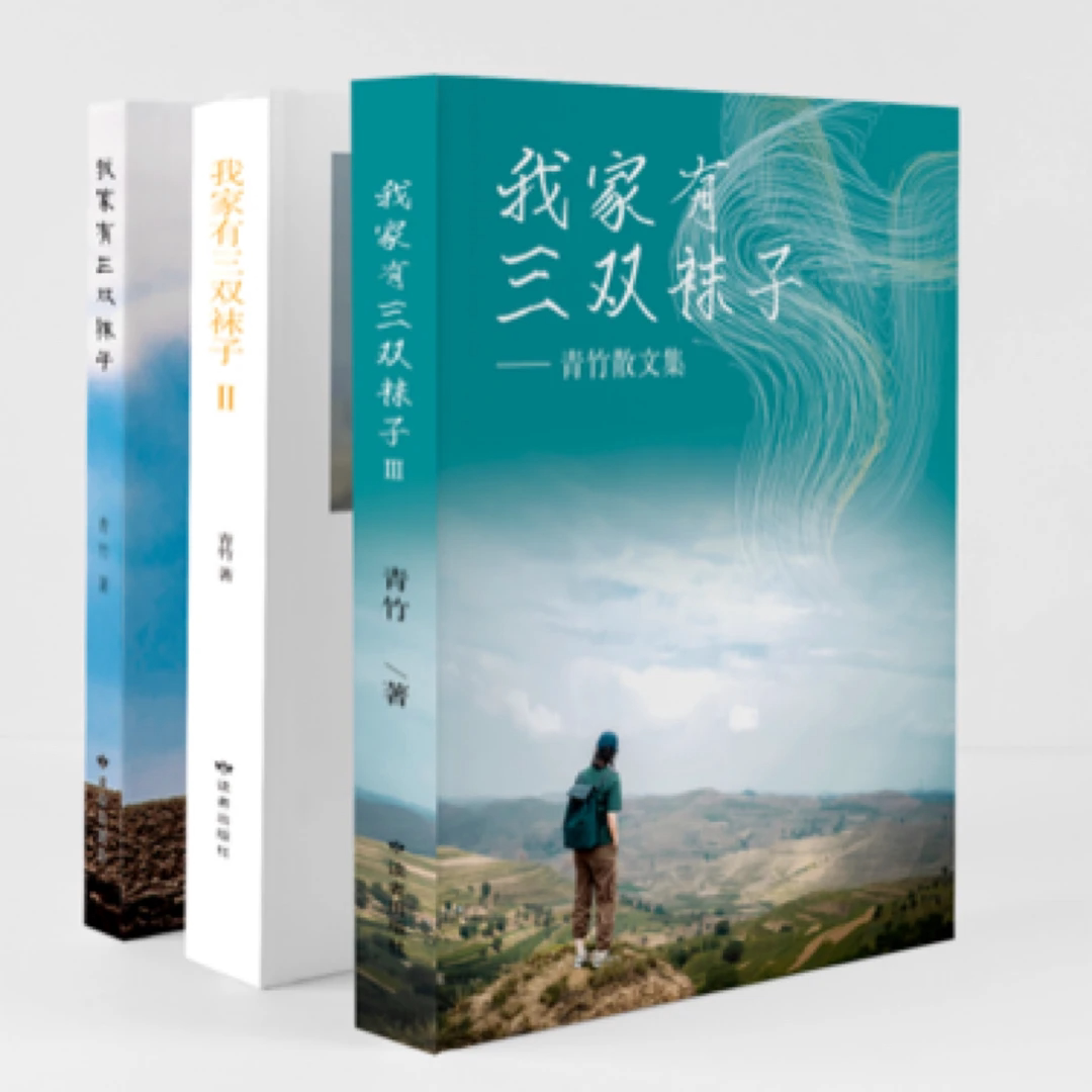 我家有三双袜子三部记录了60 70 80 90后农村孩子童年故事 签名版