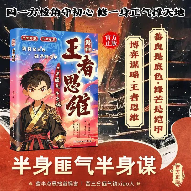 【正版】漫画王者思维 善良是底色锋芒是铠甲 为人处世智慧谋略