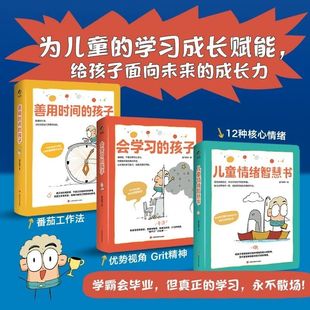 儿童成长力工具书:善用时间+会学习的孩子+情绪智慧