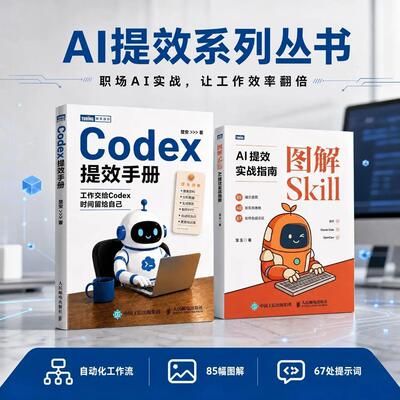 Codex提效手册+图解Skill:AI提效实战指南 套装 任选