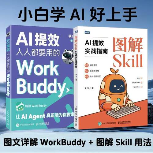 秋叶AI 提效 人人都要用的 workbuddy+图解skill 套装  任选