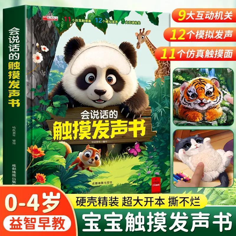 【不含电池】会说话的触摸发声书仿真触摸面多个互动机关