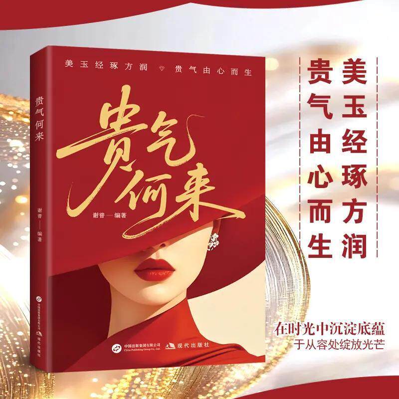 【贵气何来】在时光中沉淀底蕴于从容初绽放光芒气质心灵修养书籍