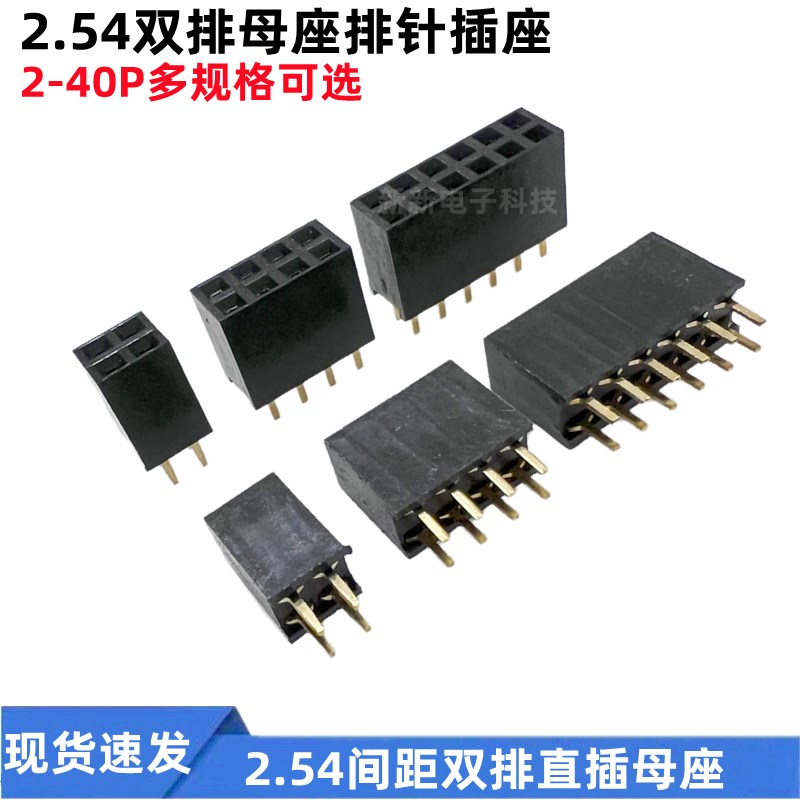 2.54排母 双排母座 排针插座 2*2P/3P/4P/5P/10-40P 双排母 排母