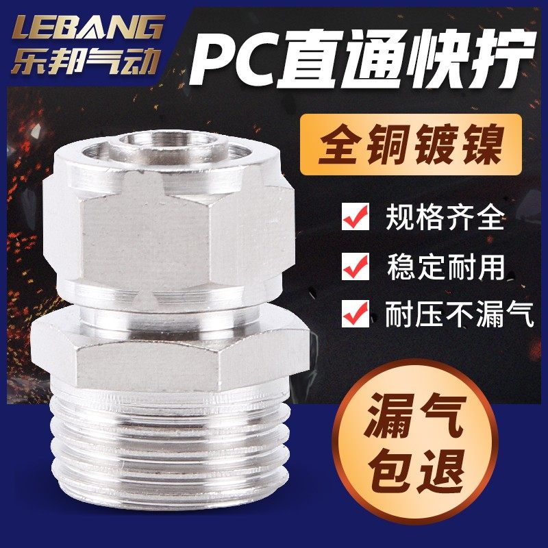 铜外螺纹快拧接头气动PC4气管6 8 10 12 16-01/02 3/8 04 1/8