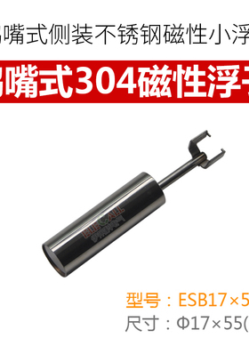 侧装鸭嘴式不锈钢浮子带磁液位开关小浮球配件磁性浮球 ESB-17*55
