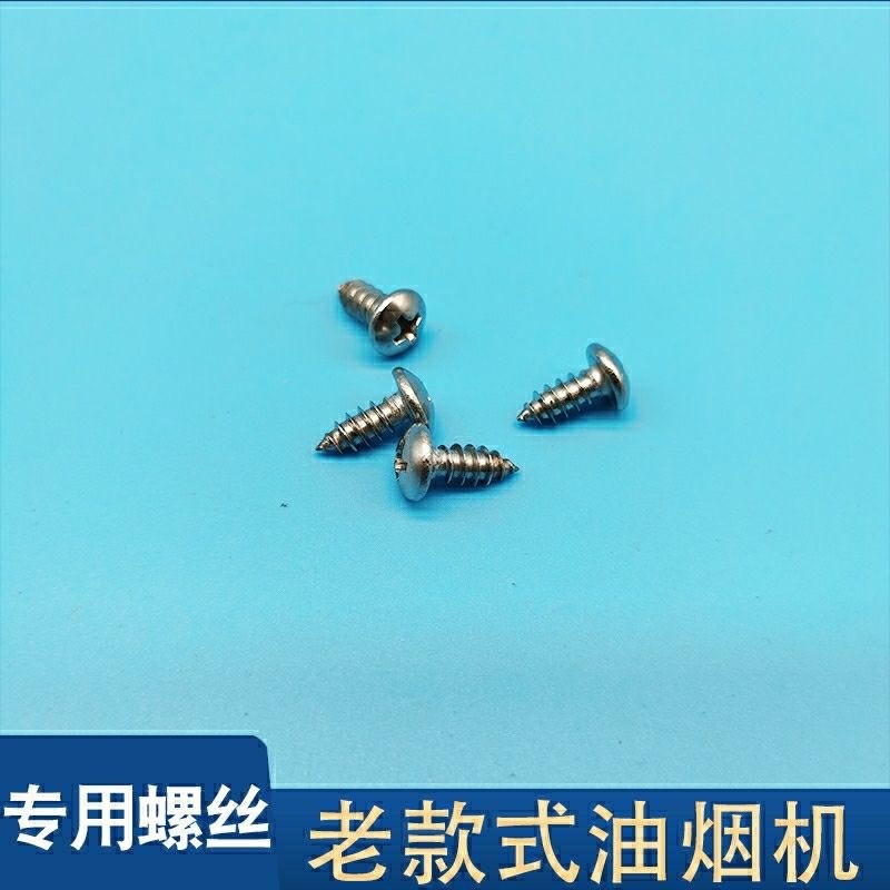 通用抽油烟机过滤网固定螺丝老款直径22cm25cm27cm网罩配套螺钉