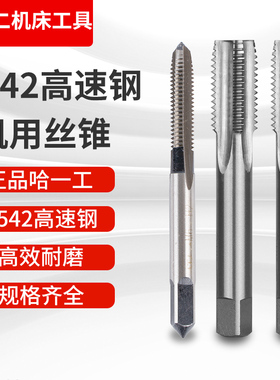 正品哈一工直槽机用丝锥 机用丝攻 M3M4M5M6M7 -M52机攻6542材质