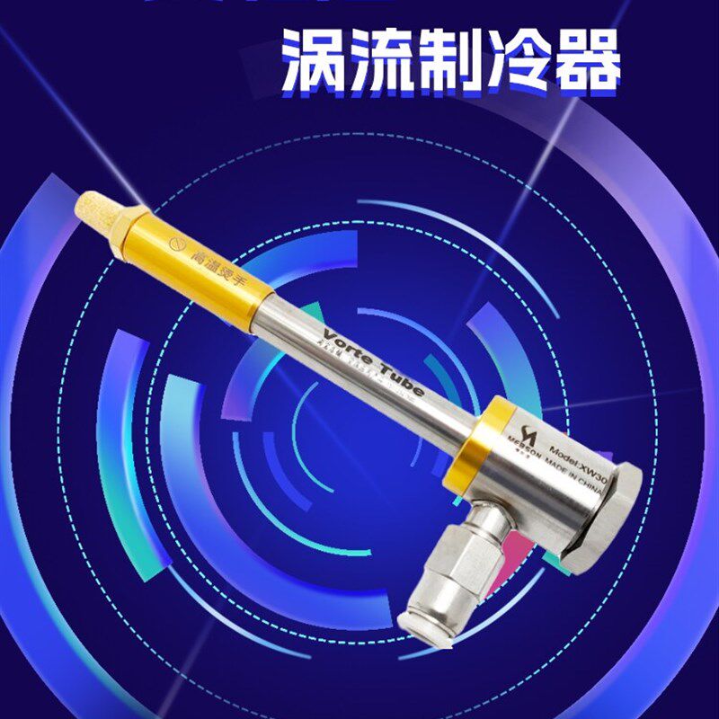 涡流管制冷器主机壳冷却器超音波口罩机刀具涡旋急冻冷却枪防爆包