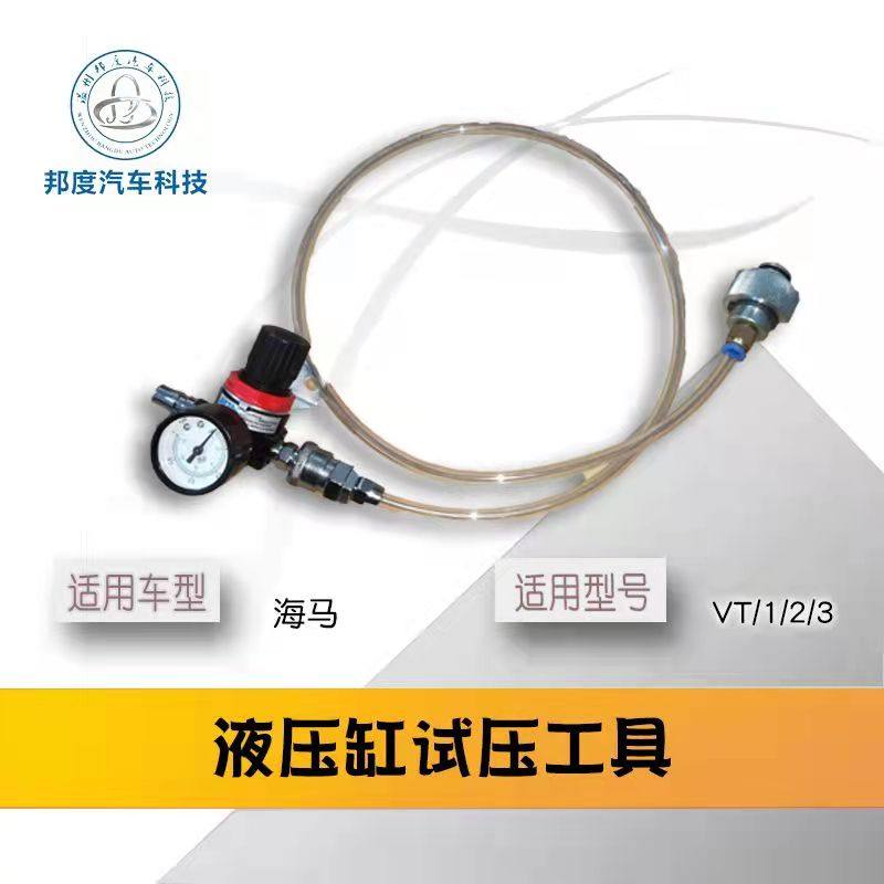 适用于吉利VT1 VT2 VT3 海马变速箱液压缸试压工具