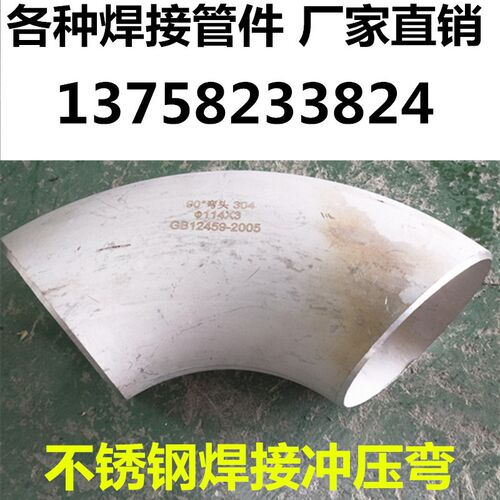 不锈钢304焊接弯头直径12-108无缝管冲压弯90度焊管弯头76 57 108