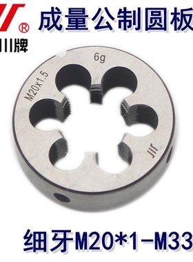 成量川牌公制细牙圆板牙M20*1M20*1.5M22*1M22*1M24*1M27*1M30*1