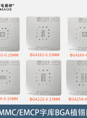 EMMC/EMCP/UFS字库植锡网BGA254/221/186/169/162/153值锡板钢网