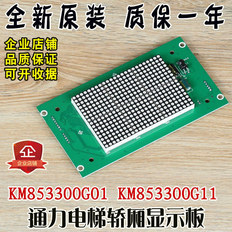 通力电梯轿厢显示板KM853300G01轿内点阵巨人外呼板KM853300G11