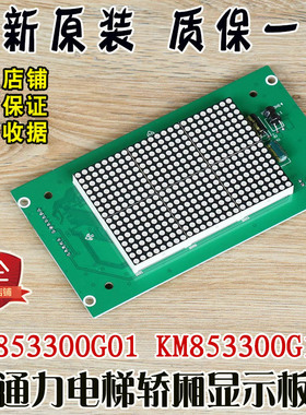 通力电梯轿厢显示板KM853300G01轿内点阵巨人外呼板KM853300G11