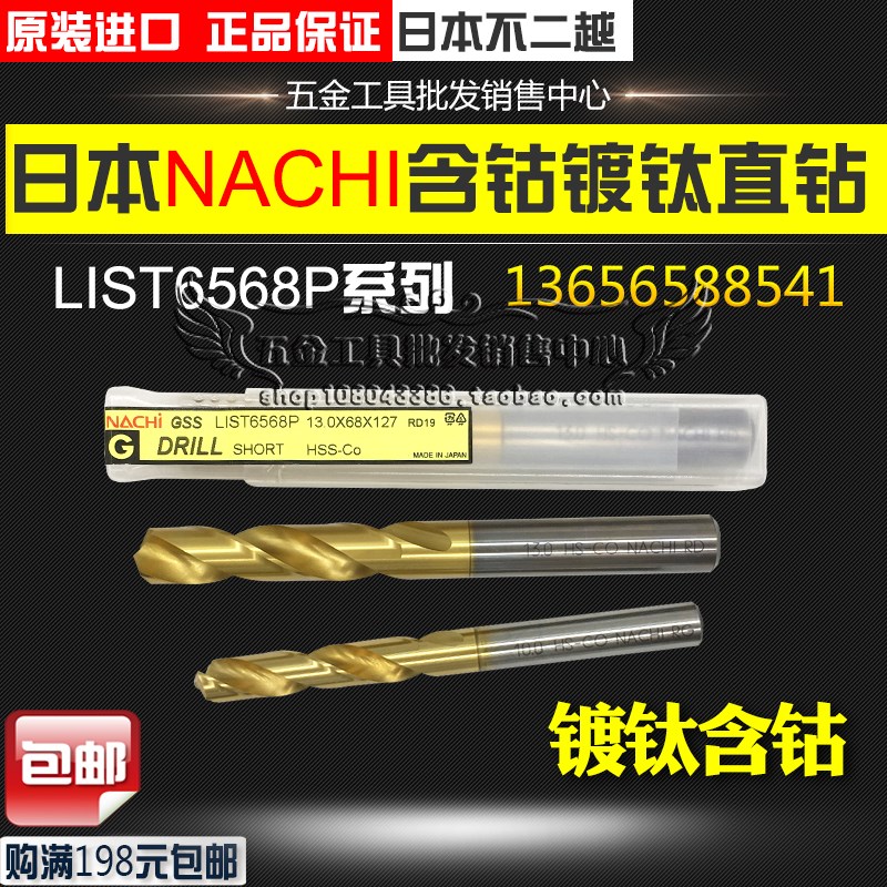 日本NACHI不二越L6568P不锈钢直柄麻花钻头镀钛短刃钻头3.1-5.0mm
