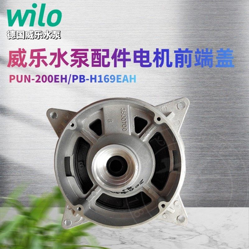 德国威乐PB-H169EAH/EA/PUN-200E201EH/EH PB-H170EAH 电机前端盖