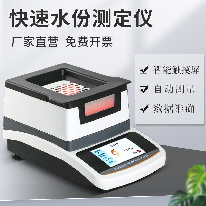 自动卤素快速水分测定仪茶叶粉末含水率测试仪玉米粮食水分测量仪