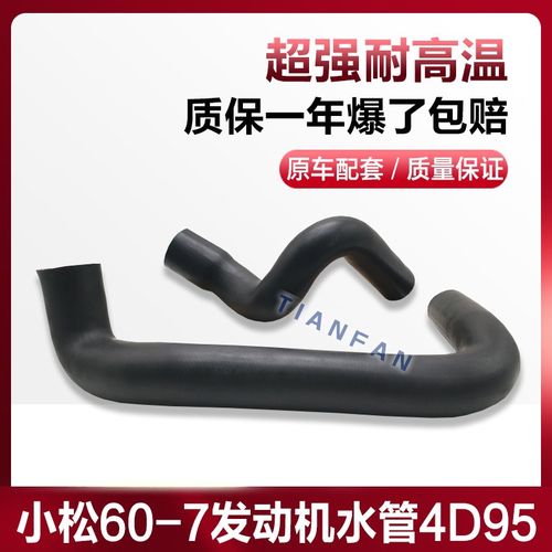 挖掘机配件 小松PC60-7 4D95发动机水箱上水管 下水管 上下水管