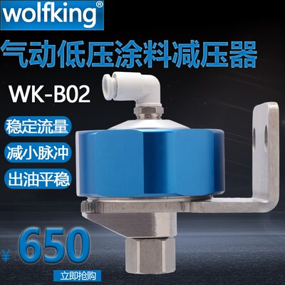 气动低压涂料减压器WK-B02稳压阀自动喷漆油量控制阀小乌龟涂料阀