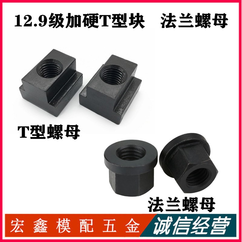 台湾12.9级T型螺母T形螺帽 法兰螺母 M8M10M12M14M16M20M24 T型块