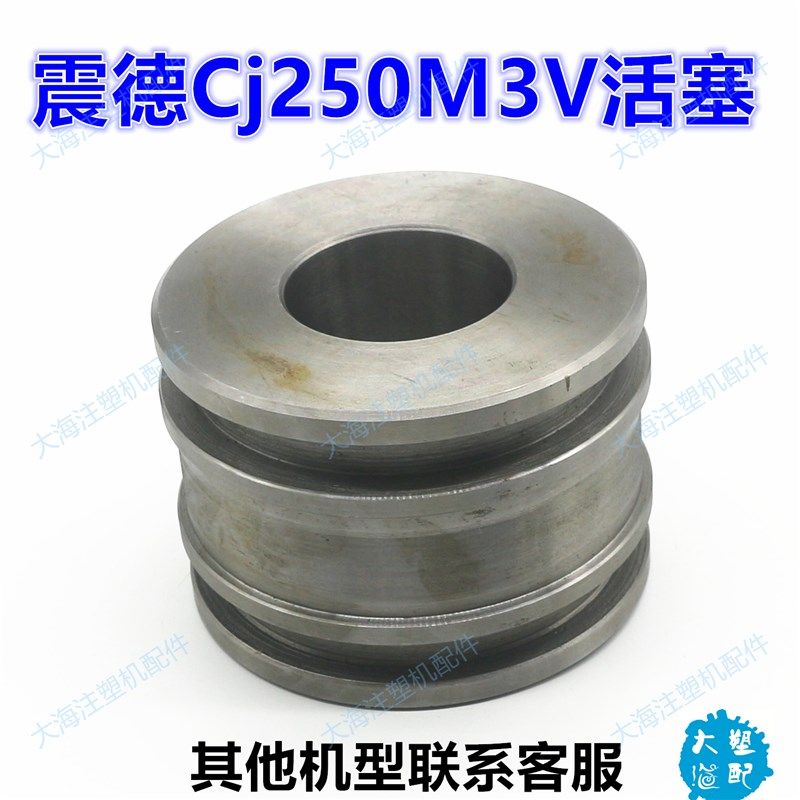 震德注塑机活塞CJ80/120/180/250震雄射胶锁模活塞杆油缸体活塞环