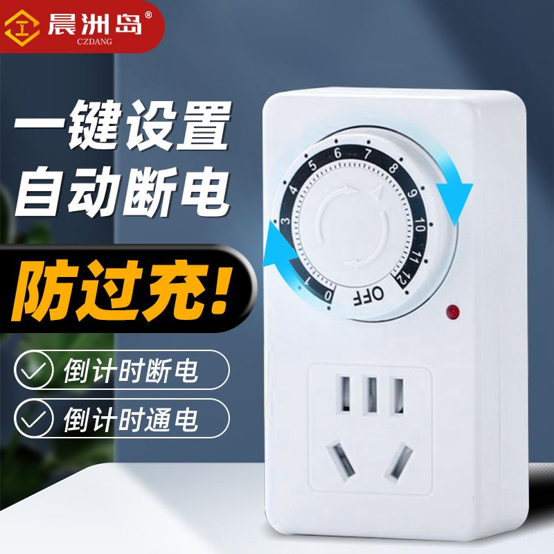 晨洲岛充电定时器12小时智能定时开关防过充电动车电瓶车自动断电