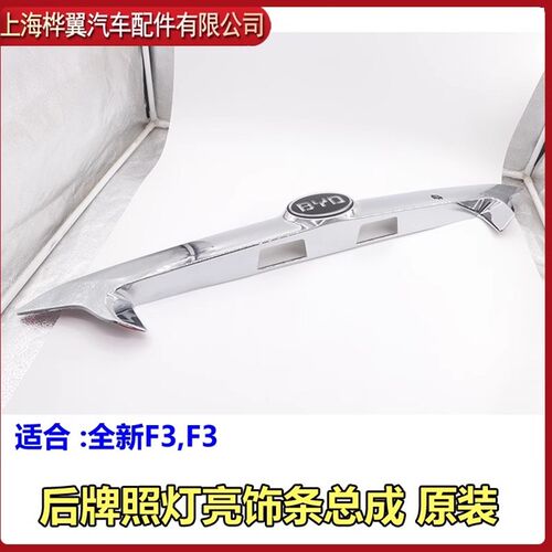 适用于比亚迪全新F3后盖亮条 后盖饰条LED标志后牌照灯亮饰条原装