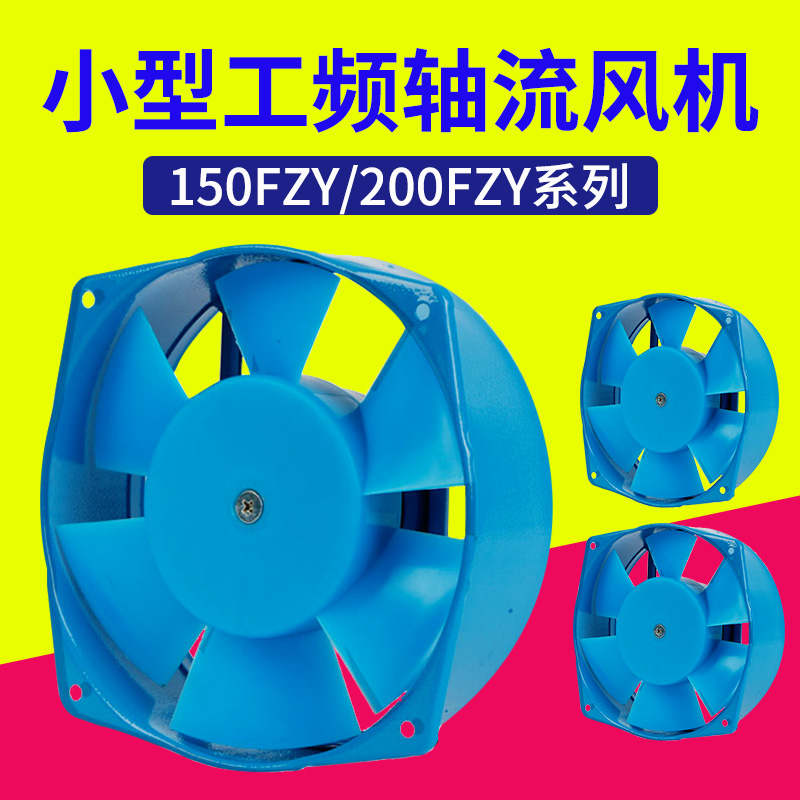 150FZY/2/4/7-D小型工频轴流风机220/380V电焊机柜200FZY散热风扇
